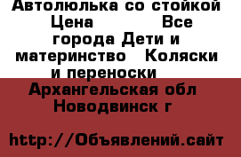 Автолюлька со стойкой › Цена ­ 6 500 - Все города Дети и материнство » Коляски и переноски   . Архангельская обл.,Новодвинск г.